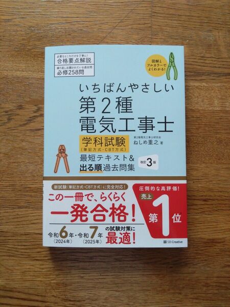 いちばんやさしい第2種電気工事士学科試験〈筆記方式・CBT方式〉最短テキスト&出る順過去問集 (改訂3版) ねしめ重之/著