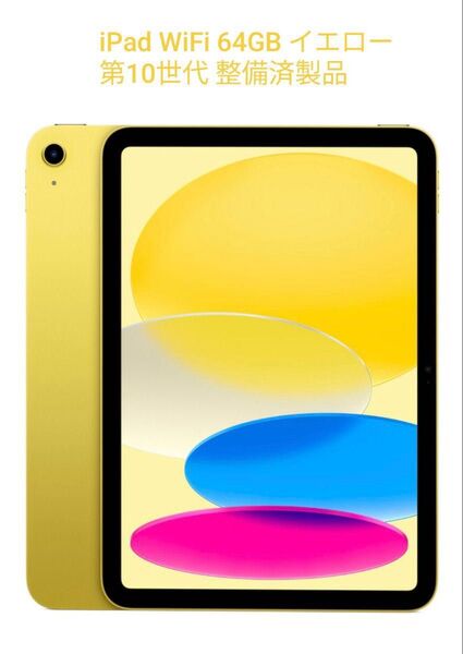 iPad 10.9インチ WiFi 64GB ピンク2022年モデル 第10世代 整備済製品 Apple アップル