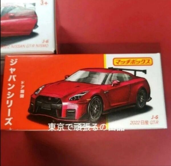 ニスモ マッチボックス ジャパンシリーズ J-6 2022 日産 GT-R . 赤 MATCHBOX ホットウィール