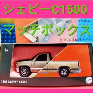 1995 シボレー シェビー C1500 マッチボックス ムービングパーツ ホットウィール ピックアップ トラック ゴールド