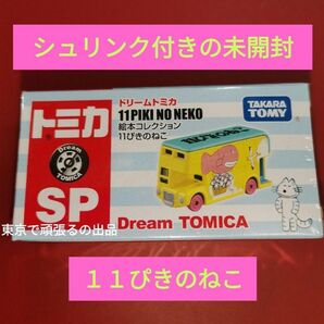 11ぴきのねこ トミカ ドリームトミカ SP 絵本コレクション 猫 ねこ 絵本 11ひきのねこ 11匹のねこ