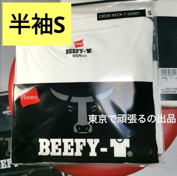 半袖 Sサイズ 白色 ビーフィー 無地 Tシャツ 男女兼用 ホワイト 白 Hanes BEEFY H5180 BEEFY-T