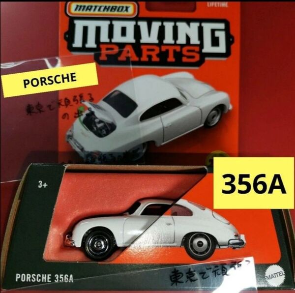ポルシェ 356A PORSCHE 356 ムービングパーツ マッチボックス 白ホワイト MOVING PARTS ホットウィール