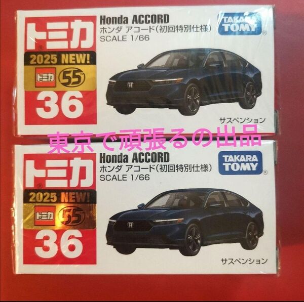 トミカ ホンダ アコード 初回特別仕様 No36 「未開封品」2個セット 初回カラー HONDA ACCORD