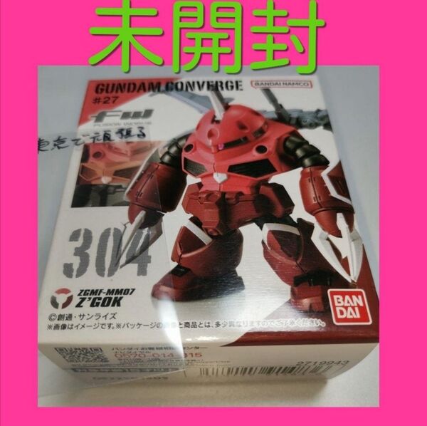 ガンダム FW コンバージ ♯27 ズゴック SEED FREEDOM.ver プラモデル フィギュア バンダイ 食玩 未開封