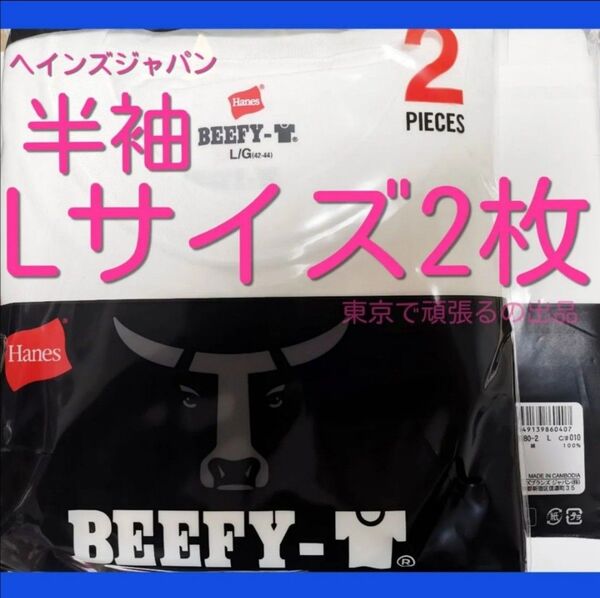 ビーフィー Tシャツ BEEFY 2枚組 Lサイズ ホワイト 半袖 白 無地 コットン クルーネック BEEFY-T 白色 厚地