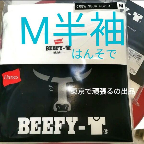 Mサイズ 半袖 ホワイト BEEFY-T 白 ビーフィー 半袖 Tシャツ 無地 ヘインズ 白色 パッケージ無し M M M