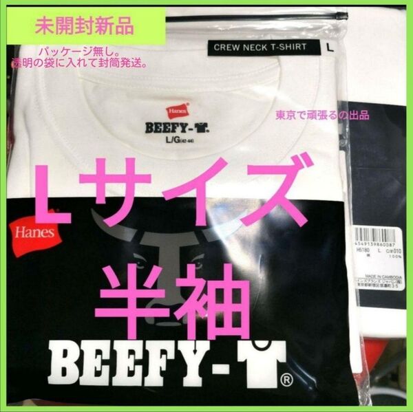 BEEFY-T Lサイズ ホワイト 綿100% ヘビーウェイト 白 ビーフィー 半袖 Tシャツ 厚地 ヘインズ 無地 パケ無し
