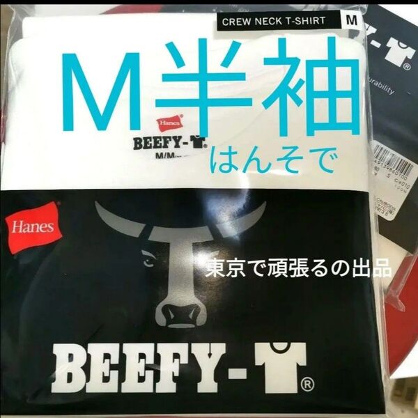 Mサイズ 半袖 ホワイト BEEFY-T 白 ビーフィー 半袖 Tシャツ 無地 ヘインズ 白色 パッケージ無し M M M