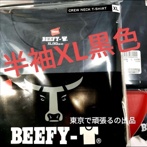 半袖 XLサイズ 黒色 ビーフィー Tシャツ BEEFY T ブラック 綿 ヘインズ 厚地 無地 ブラック メンズ