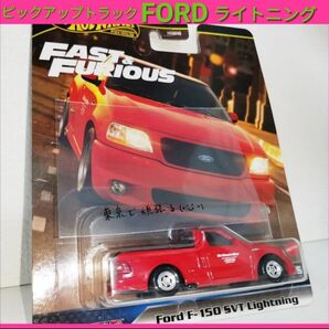 赤 フォード F-150 SVT ライトニング ワイルドスピード ホットウィール FAST ピックアップ トラック プレミアム