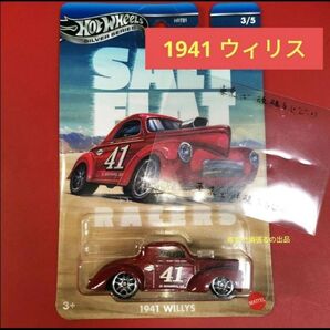 1941 Willys ホットウィール ヤマダ 電機 SALT FLAT シルバーシリーズヴィンテージ ソルトフラット ウィリス