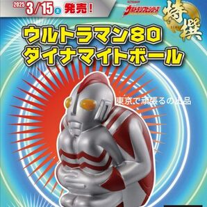 ウルトラマン80 ダイナマイトボール 公式ショップ限定ソフビ 特撰 フィギュア M78 円谷 テレビ ウルトラマン ソフビ