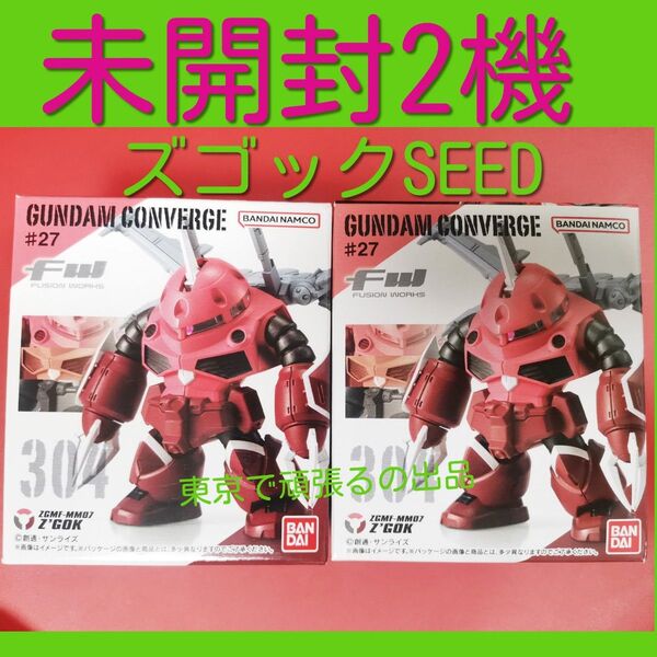 2箱 ガンダム コンバージ ズゴック シード フリーダム SEED .ver GUNDAM CONVERGE FW シャア専用