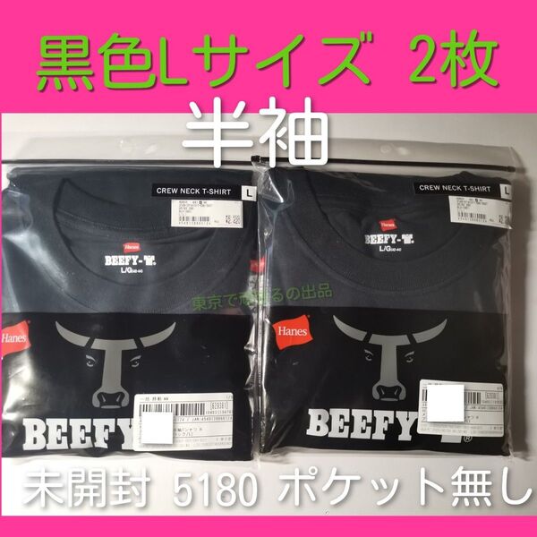 2枚 半袖 Lサイズ 黒色 ビーフィー Tシャツ BEEFY ブラック 綿 ヘインズ Hanes 未開封 新品 BEEFY-T