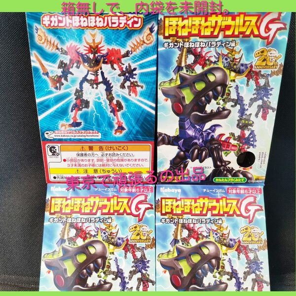 ほねほねザウルス ギガントほねほねパラディン編 全4種 コンプセット カバや カバヤ プラモデル 食玩 恐竜 Dragon
