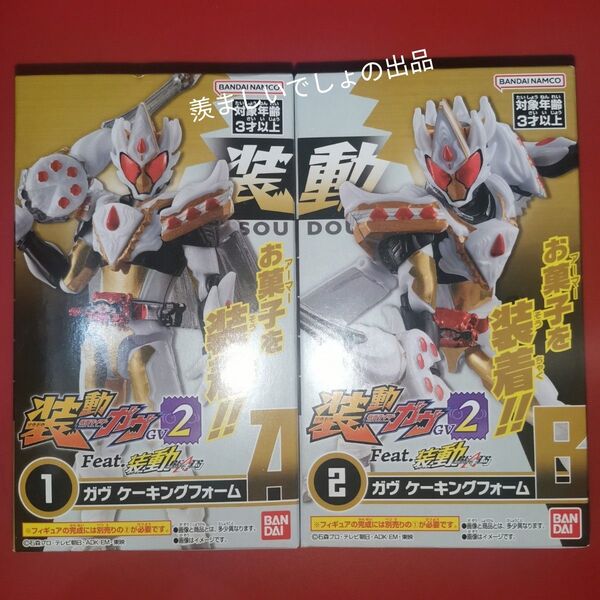 ケーキ 装動ガヴGV2 仮面ライダーガヴ ケーキングフォーム ガブ ガヴァ ケーキ ケーキング 白色 食玩 A B フィギュア