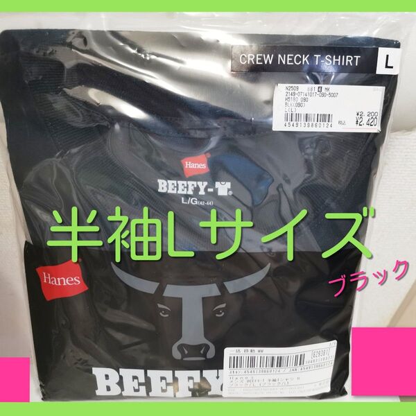 ビーフィー ヘインズ Tシャツ 半袖 BEEFY-T 肉厚 Lサイズ 黒色 BEEFY ブラック 綿 夏 カッコいい 厚地 メンズ