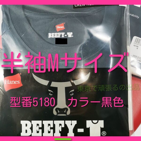 Mサイズ 半袖 ブラック BEEFY-T 黒 ビーフィー 半袖 Tシャツ 無地 ヘインズ 黒色 パッケージ無し M M M