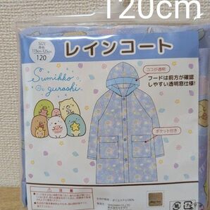 新品 すみっコぐらし レインコート 雨がっぱ 120cm カッパ 雨具