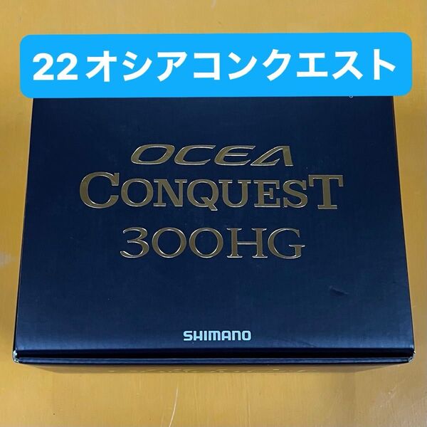 シマノ 22オシアコンクエスト 300HG 右ハンドル