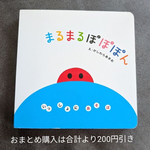 まるまるぽぽぽん いわいとしお 絵本