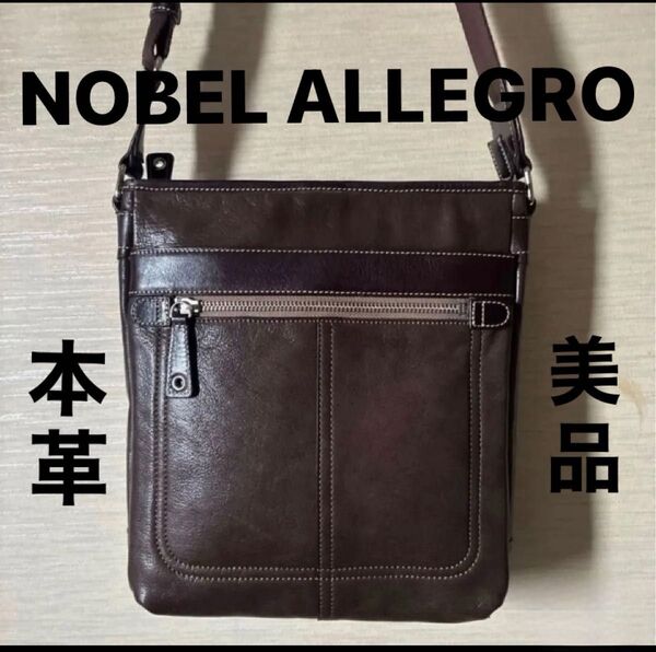 ★早い者勝ち★NOBEL ALLEGROショルダーバッグ【男女兼用】【本革】【美品】ブラウン★最終値下げです★