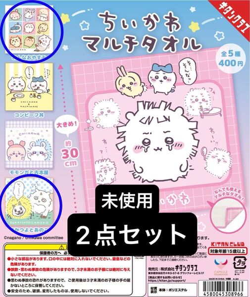 【未使用】 ちいかわ マルチタオル 「みんなおやすみ」「でかつよとあのこ」2種類