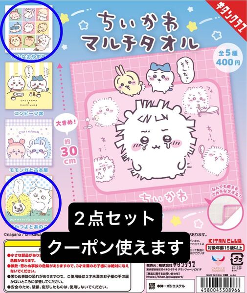 【未使用】 ちいかわ マルチタオル 「みんなおやすみ」「でかつよとあのこ」2点セット