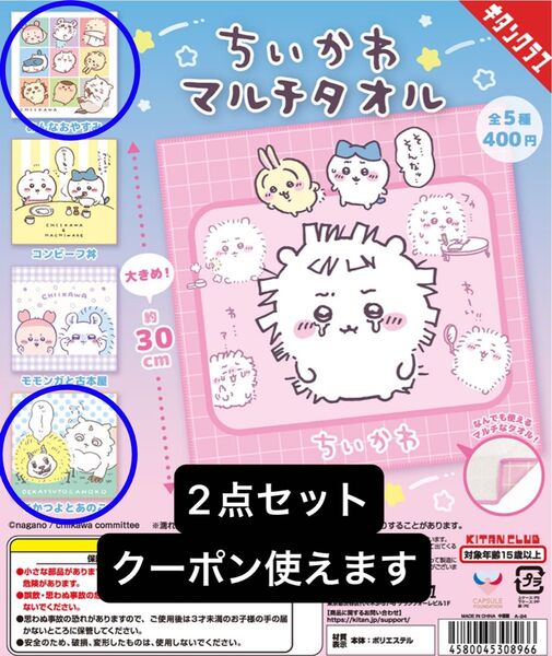 【未使用】 ちいかわ マルチタオル 「みんなおやすみ」 「でかつよとあのこ」2点セット カプセルトイ