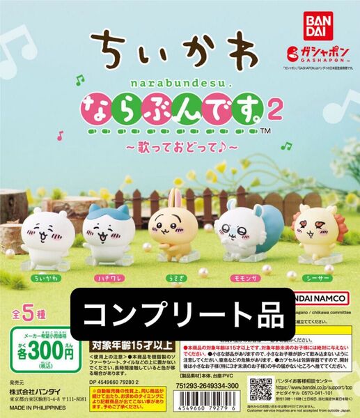 【未開封】ちいかわ ならぶんです2 コンプリート品 5種類 ガシャポン バンダイ フィギュア
