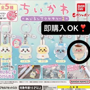 【未開封】ちいかわ めじるしアクセサリー 「くりまんじゅう」 ガシャポン バンダイ