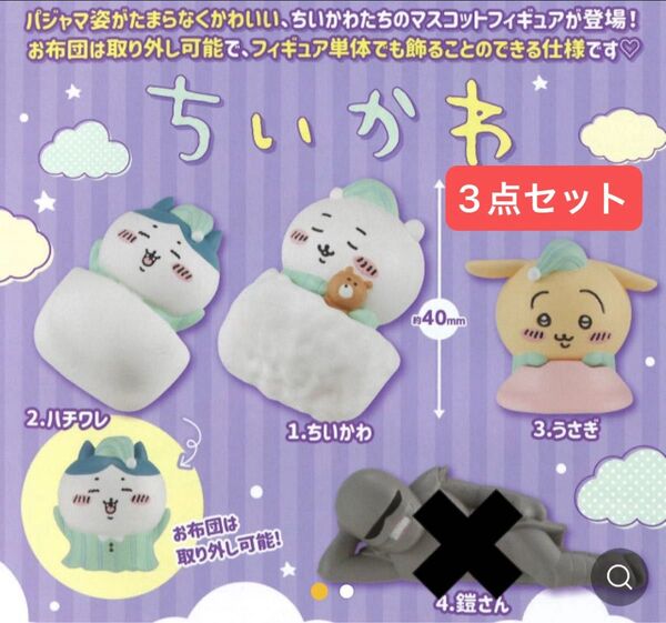 【未使用】ちいかわ スヤスヤ Zzz マスコット 3点セット カプセルトイ 「ちいかわ・ハチワレ・うさぎ」 セミコンプ