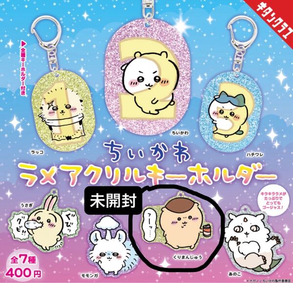 【未開封】 ちいかわ ラメアクリルキーホルダー 「くりまんじゅう」