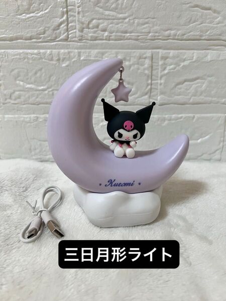 サンリオ クロミ LED ライト 三日月形ライト USBケーブル付き