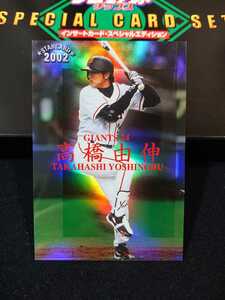 3商品以上購入で送料無料! 高橋由伸 プロ野球チップス 2002 スターカード ジャイアンツ インサート ラッキーカード スペシャルエディション