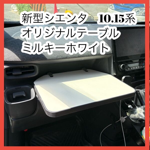 新型シエンタ 10.15系 テーブル 引っ掛けるだけ簡単設置