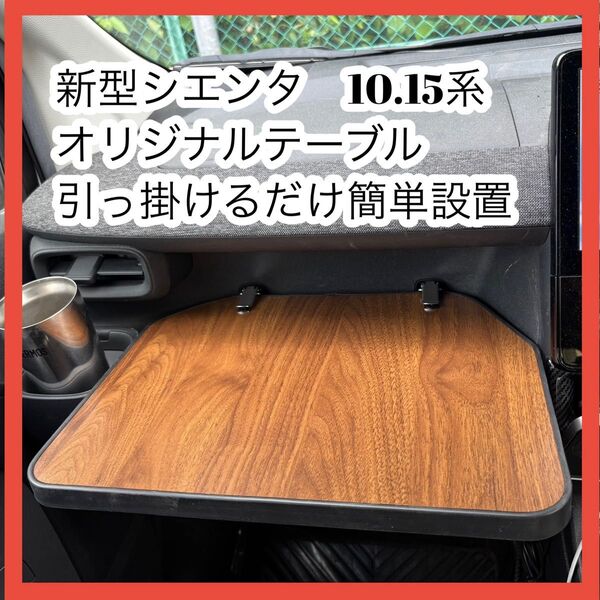 新型シエンタ10系 オリジナルテーブル 引っ掛けるだけ簡単設置