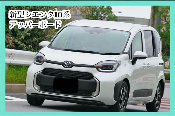 新型シエンタ 10系 奥行き45cm 黒色 アッパーボード 置くだけ簡単設置