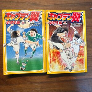 キャプテン翼中学生編前、後編
