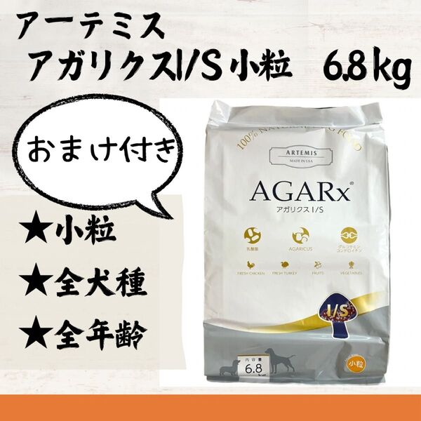 アーテミス アガリクス ドッグフード 小粒 6.8kg おまけ付き 送料込み