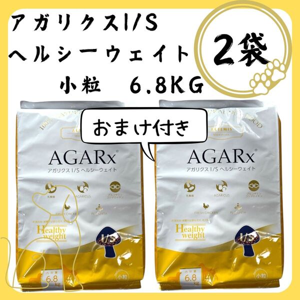 【2袋】アーテミス アガリクス ヘルシーウェイト ドッグフード 小粒 6.8kg おまけ付き 送料込み