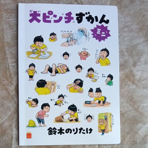 ハッピーセット 大ピンチずかんミニ