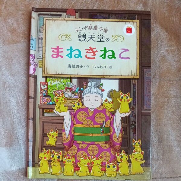 【送料無料】ふしぎ駄菓子屋 銭天堂のまねきねこ 絵本