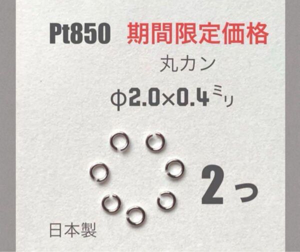 Pt850丸カン 外径約2.0㍉ 線径約0.4㍉ 2個 日本製 送料込み プラチナマルカン ネックレス修理に!