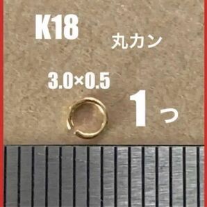 K18YG丸カン外径3.0mm 線径0.5mm 1個 日本製 送料込み マルカン ネックレスパーツ K18素材 修理
