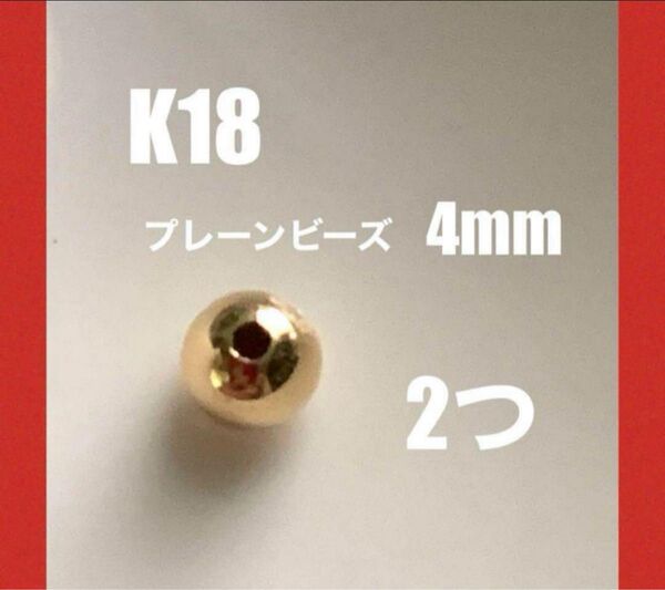☆期間限定価格 K18YGプレーンビーズ4㍉ 2個 日本製 送料込み シームレス 中空ビーズ ネックレスパーツ K18素材