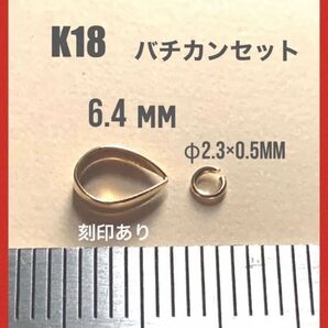 K18YGバチカンMと丸カンのセット 刻印あり 日本製 送料込み ネックレストップ作り K18素材 彫金