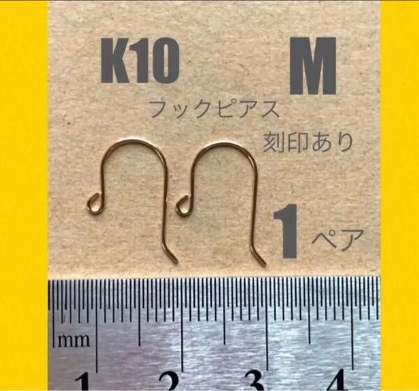 ☆期間限定価格 K10(10金)YGフックピアスMサイズ 刻印あり 1ペア(金具2個) 日本製 送料込み K10素材 太さ0.5㍉