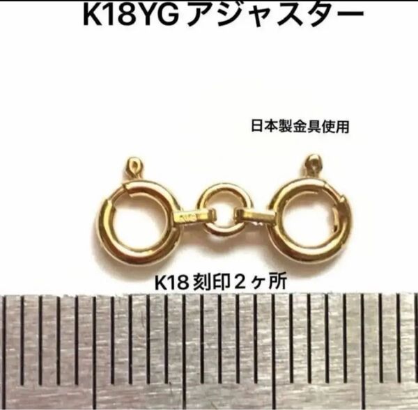 K18YGヒキワ留め具 刻印あり 18金金具 ネックレス延長 アジャスター お好きなチェーンをネックレスに!